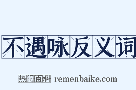 不遇咏反义词是什么意思的图片